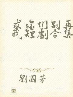 求你们别再说爱我短剧合集