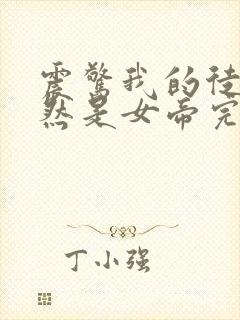 震惊我的徒弟居然是女帝完整版全文阅读