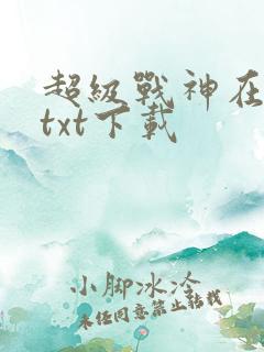 超级战神在都市txt下载
