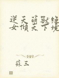 逆天萌兽绝世妖女倾天下境界划分