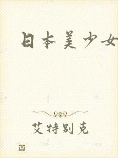 日本美少女女优