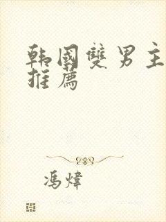 韩国双男主短剧推荐