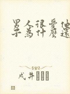 男人很爱他的妻子为什么还出轨