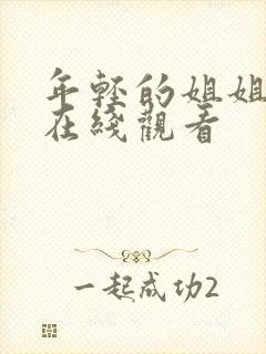 年轻的姐姐韩剧在线观看