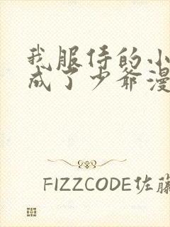 我服侍的小姐变成了少爷漫画免费阅读