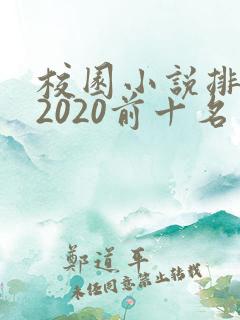 校园小说排行榜2020前十名