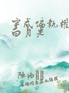 穿成偏执权臣的白月光