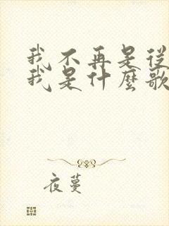 我不再是从前的我是什么歌