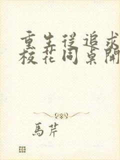 重生从追求青涩校花同桌开始阅读阅读全文