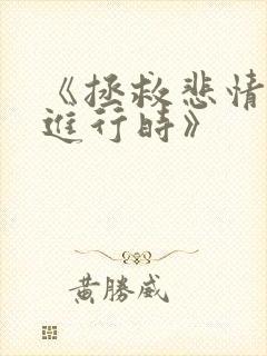 《拯救悲情反派进行时》