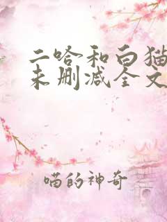 二哈和白猫师尊未删减全文免费阅读