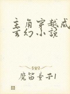 主角穿越成猫的玄幻小说