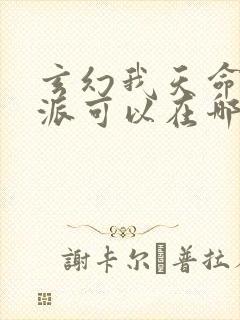 玄幻我天命大反派可以在哪看