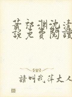 萧祁渊沈清霜小说免费阅读最新章节