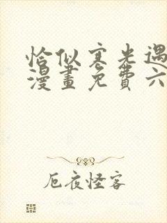 恰似寒光遇骄阳漫画免费六漫画下拉式