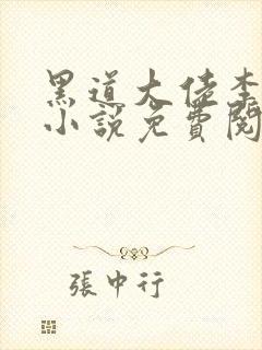 黑道大佬李湛的小说免费阅读