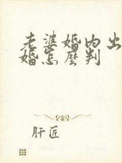 老婆婚内出轨离婚怎么判