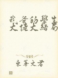 我爸的学生都是大佬大结局免费