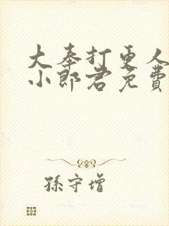 大奉打更人卖报小郎君免费阅