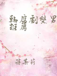 韩腐剧双男主剧推荐