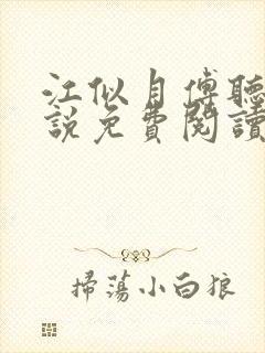 江似月傅听云小说免费阅读最新章节