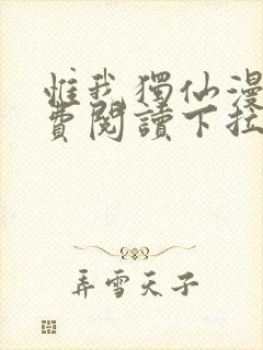 惟我独仙漫画免费阅读下拉式六漫画