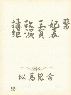 摄政王妃医毒双绝演员表