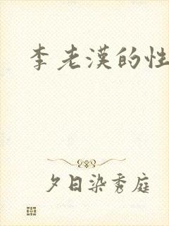 李老汉的性事