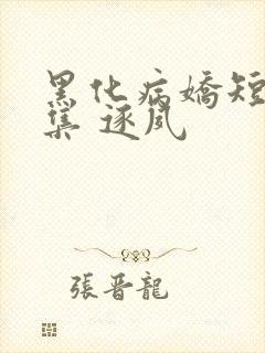 黑化病娇短篇合集 逐夙