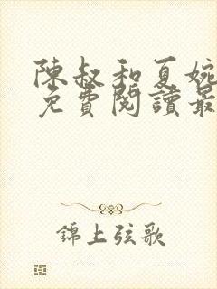 陈叔和夏婉全文免费阅读最新章节