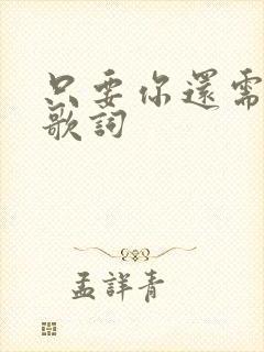 只要你还需要我歌词