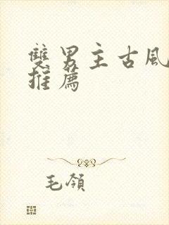 双男主古风小说推荐