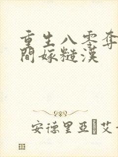 重生八零夺回空间嫁糙汉
