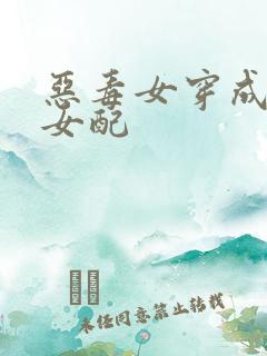 恶毒女穿成清水女配