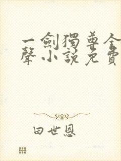 一剑独尊全集有声小说免费听