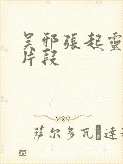 吴邪张起灵高甜片段