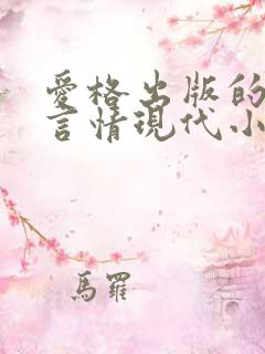 爱格出版的虐心言情现代小说