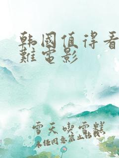 韩国值得看的灾难电影