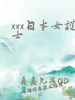 xxx日本女护士