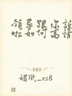 领导跟你说辛苦啦如何高情商回复