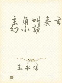 主角叫秦玄的玄幻小说