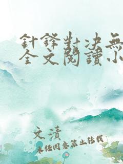 针锋对决无删减全文阅读小说