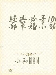 经典必看100部军婚小说