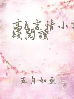 高h言情小说在线阅读