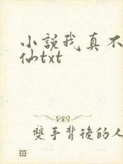 小说我真不会修仙txt