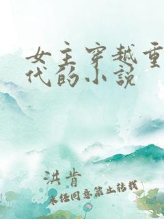 女主穿越重生古代的小说