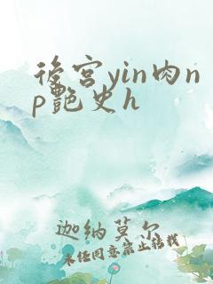 后宫yin肉np艳史h