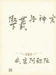 傲世丹神完整版下载