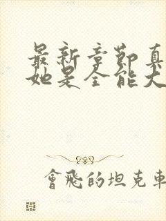 最新章节真千金她是全能大佬