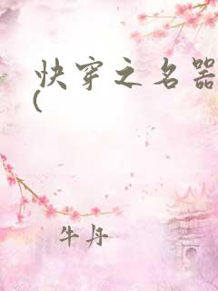 快穿之名器尤物(